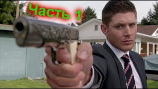 Убийства двойников (Часть 1) | Сверхъестественное