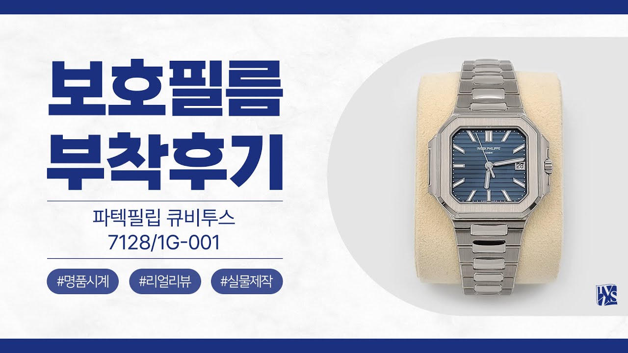 [After Attaching] Patek Philippe Cubitus 7128/1G-001 Watch Protective Film [INNOVSHELL]