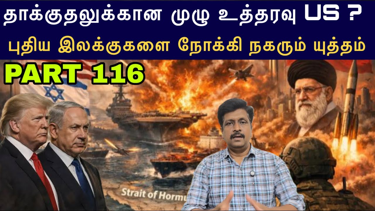 War Update #116 Trump தாக்குதலுக்கான முழு உத்தரவு US ? இலக்குகளை நோ?