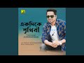 Ekdike Prithibi Original Motion Picture Soundtrack