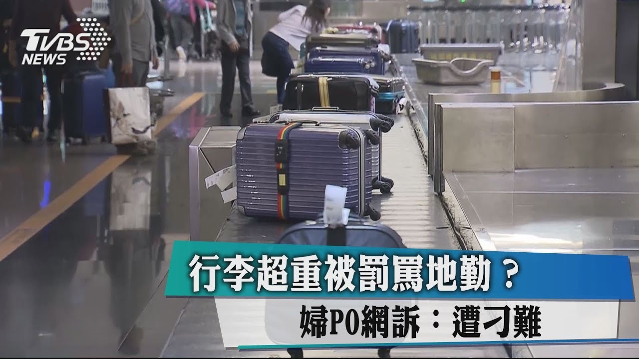 行李超重被罰罵地勤? 婦PO網訴:遭刁難