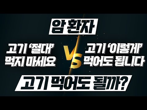 암 환자, 고기에 대한 논란 종결합니다. (고기 사실은 먹어도 괜찮다? 하지만 '이런' 경우에만)