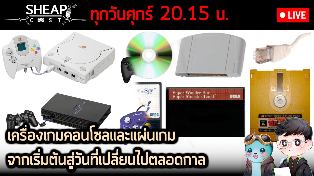 Sheapcast Live   -  เครื่องเกมคอนโซลและแผ่นเกม จากเริ่มต้นสู่วันที่เปลี่ยนไปตลอดกาล