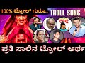Troll song kannada | troll song meaning | UI the movie troll song | upendra new movie UI| #trollsong