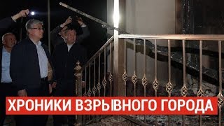 Хроники взрывного города