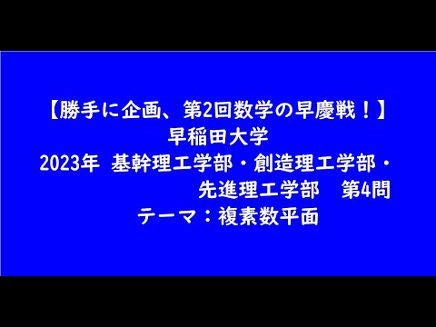 教育学科 早稲田大学2023年　基幹理工学部・創造理工学部・先進理工学部・第4問【大学受験数学】