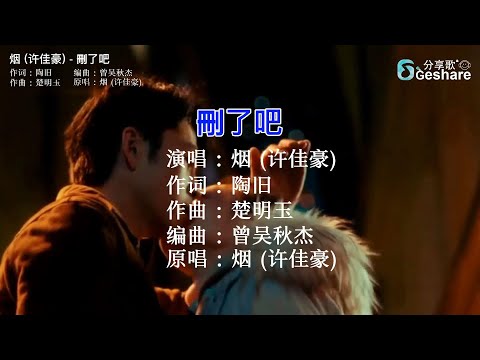 煙 (許佳豪) - 刪了吧 🎤 KTV Lyric 歌词 卡拉OK Karaoke 字幕