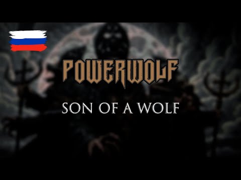 Powerwolf - Son Of A Wolf на русском