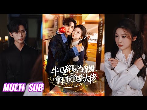 🔥🔥【完整版】赵冠宇&彭瑶《牛马辞职当保姆，拿捏厌食症大佬＆离职牛马搞定厌食少爷》明媚能干小保姆✖高冷闷骚大佬，辞职给厌食症大佬做全能保姆，她一心赚钱，他逐渐沦陷！#短剧 #完結 #蔓蔓書屋 #大结局