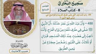 [492-484] حديث: أن رسول الله كان ينزل بذي الحليفة حين يعتمر [كتاب الصلاة]