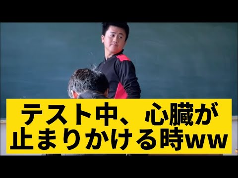 【テスト中、心臓が止まりかける時】