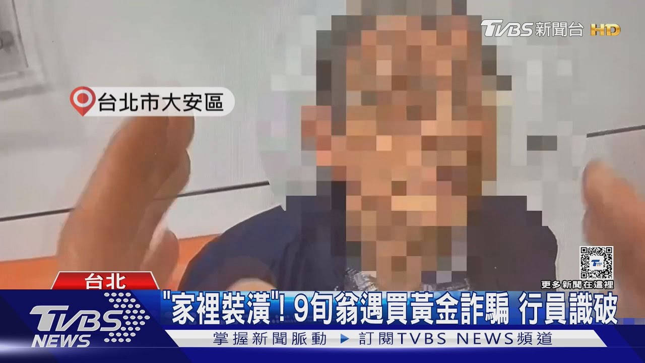 「家裡裝潢」!9旬翁遇買黃金詐騙 行員識破