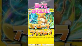 【ポケポケ】カイリューをぶっとばすアローラライチュウ　#ポケポケ #ポケモンカード #ポケカ