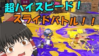 【ゆっくり実況】続・ゆっくり達とぬりぬりぬ～りぬり！【Splatoon2】