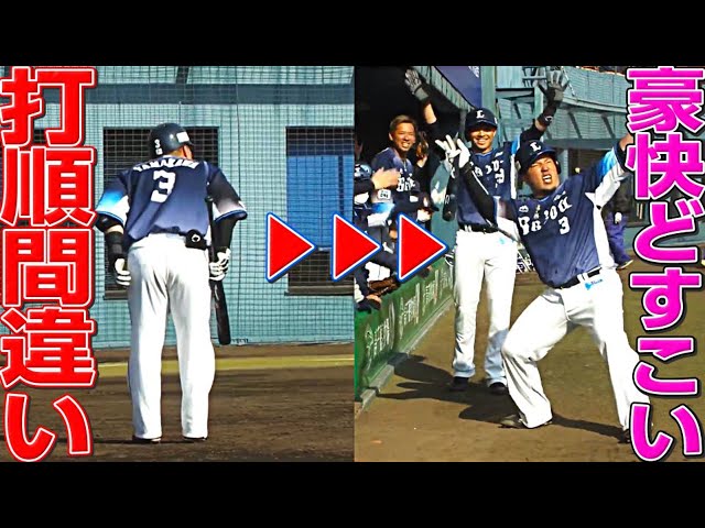 【どす珍】ライオンズ・山川穂高『打順間違える ▶︎▶︎▶︎ 豪快どすこい!』