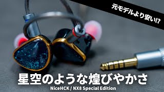 [Luxurious yet cheap!?] NiceHCK, a leader in Chinese earphones, has released a special edition of...