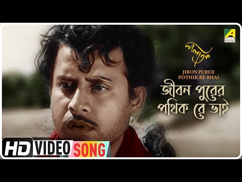 Jibon Purer Pothik Re Bhai | Palatak | Bengali Movie Song | Hemanta Mukherjee