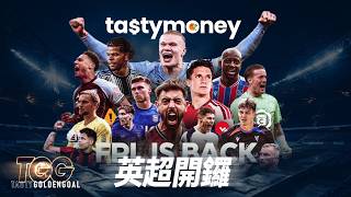 Tasty GoldenGoal EP14: 英超新球季正式開鑼！各隊最新狀態，一齊估下新賽季邊隊最有機會衝擊前四｜Tasty Golden Goal