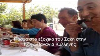 preview picture of video 'Το εξοχικο του Σακη'