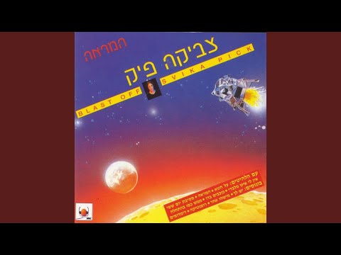 Video thumbnail for Kochavim Bedo - כוכבים בדו