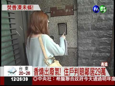 燒香拜拜太擾鄰 夫妻判賠29萬