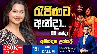 රැජිනට ඇන්දා අමන්ද්‍යා උත්පලී RAJINATA ANDA AMANDYA UTHPALI - තාරුණ්‍යයට  ඉඩක් 18+ WITH KALUM 🤜🤜🌷
