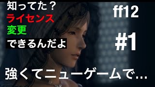 強くてニューゲームでff12をやる。#1