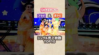 【ブラビ&ポケビ】シングル売上枚数ランキングTOP10 #shorts #short #ポケットビスケッツ #ブラックビスケッツ #ウッチャンナンチャン #ランキング #音楽 #90年代