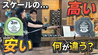 【一家に一つ！】スケールの選び方！百均の物と高い物何が違う？？