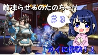 【ゆっくり実況】＃３興味本位でメイを使ってみた結果・・・【オーバーウォッチ】
