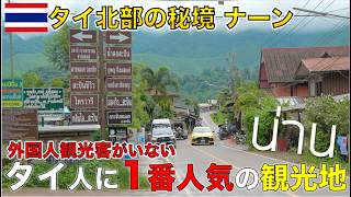 タイ人に1番人気の旅行先なのに日本人がまだ知らないタイ北部の秘境ナーン県が最高すぎた。