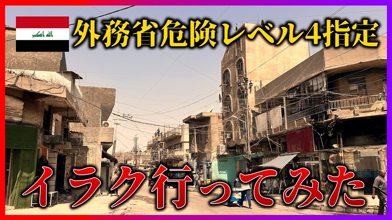 【危険】イラク行ってみた【ごめんね外務省】