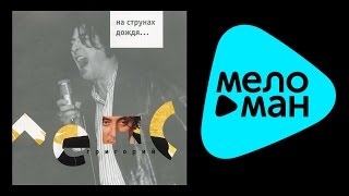 ГРИГОРИЙ ЛЕПС -  НА СТРУНАХ ДОЖДЯ / GRIGORIY LEPS - NA STRUNAKH DOZHDYA