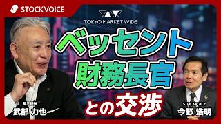 「ベッセント財務長官」との交渉【ゲスト】 5月11日 岡三証券 武部力也さん