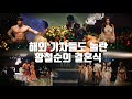 CHUL SOON. 미스코리아 부터 연예인 까지 빅토리아 시크릿 뺨치는 황철순의 결혼식 현장 대공개!