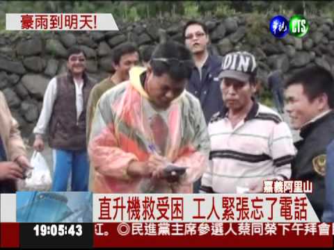 阿里山山洪暴發 6工人困1天