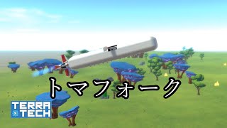 【TerraTech】リクエストに応えたり変なもの作ったり