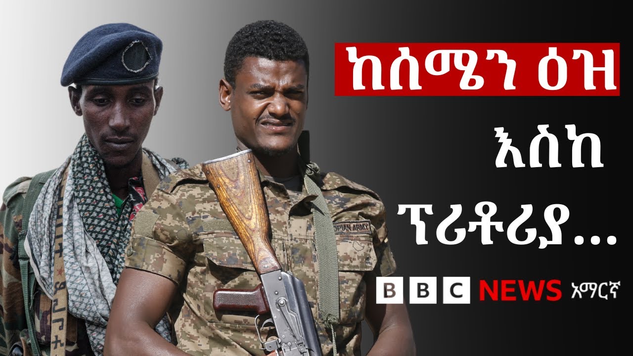አምስት ዓመት ያስቆጠረው የሰሜን ኢትዮጵያ ጦርነት ዳግም ይቀሰቀስ ይሆን? | BBC News አማ?