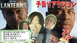 【ランタンズ予告リアクション】『グリーンランタン特集』の前にアメコミ侍誓いを大絶叫！【しゃべんじゃーず】