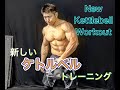 ケトルベルの新しいトレーニング[Kettlebell Workout]