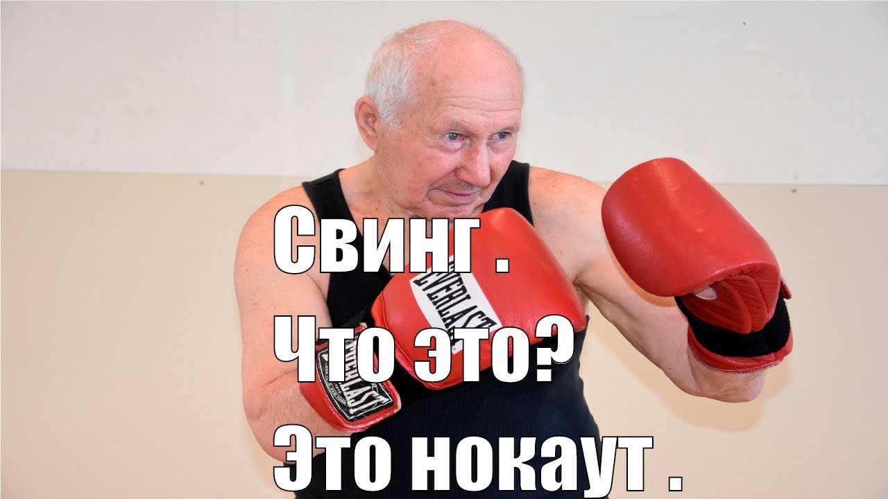 Свинг Удар Свинг Удар