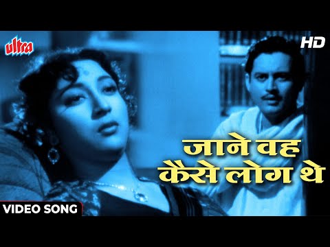 SuperHit Song of Guru Dutt | Jaane Woh Kaise Log The [HD] Pyaasa (1957) Mala Sinha | Hemant Kumar