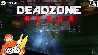 【 ”ゾーン2” しっかりしろ】Deadzone: Rogue #6　ごり,たか