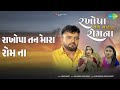 રાખોપા તને મારા રોમ ના Rakhopa Tane Mara Rom Na Rakesh Barot Son