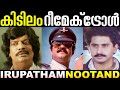 ഇരുപതാം നൂറ്റാണ്ട് Irupatham Noottandu Remake Troll Irupatham Noot