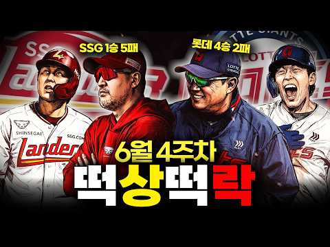 롯데의 상승세가 계속 되는 KBO리그 | 6월 4주차 KBO 순위 정리