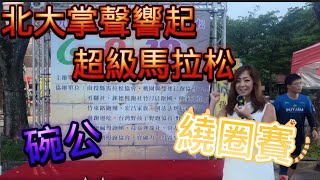 [心得] 北大_掌聲響起超級馬拉松_ 我是艾將