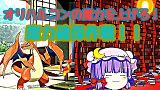 【ゆっくり茶番】オリハルコンの魔力を上げろ！魔力確保作戦