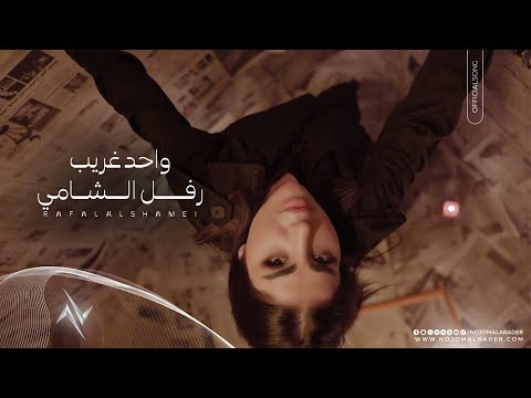 واحد غريب رفل الشامي