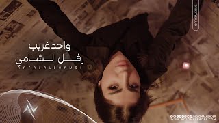 كلمات اغنية واحد غريب رفل الشامي